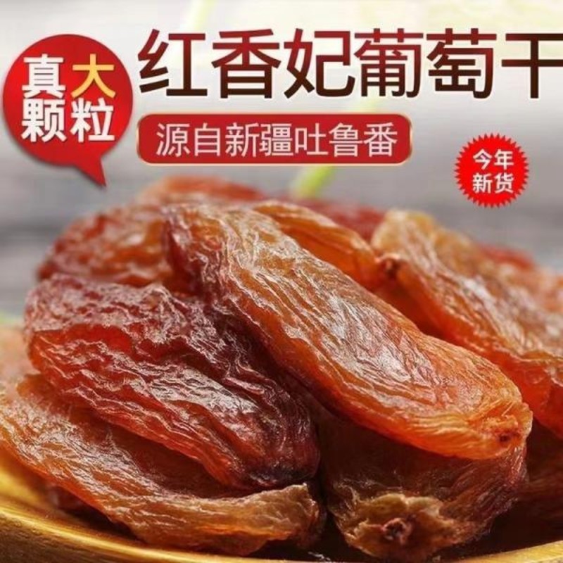 极品红香妃葡萄干