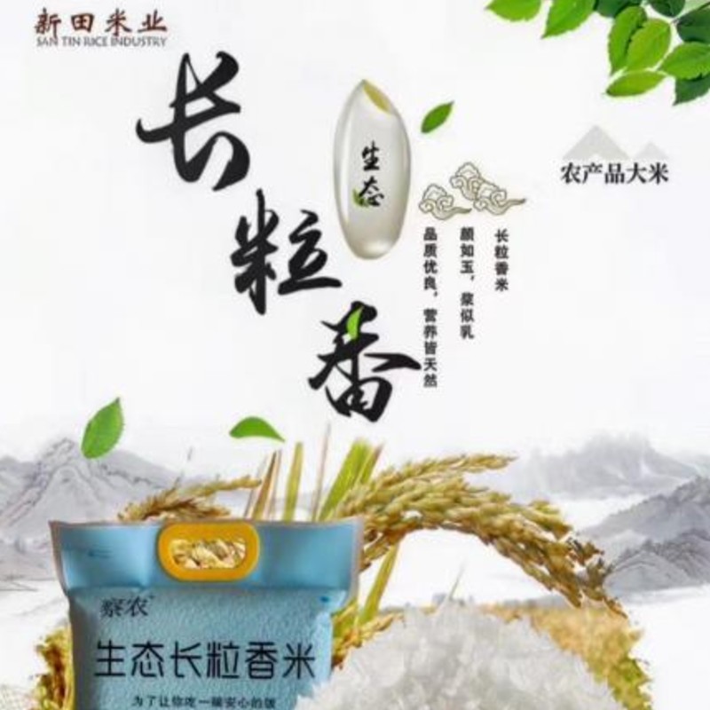 察农·生态长粒香米