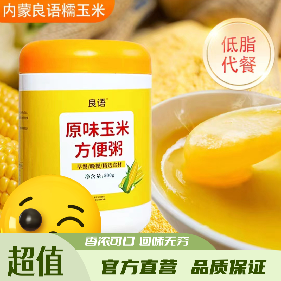 良语官方正品玉米罐装冲泡即食方便粥代餐早餐即食玉米糊