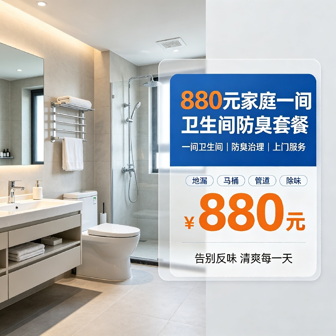 880元家庭一间卫生间防臭套餐