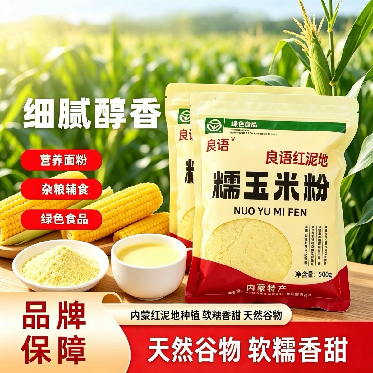 良语红土地糯玉米粉玉米碴粉500g袋装软糯香甜粗粮面粉