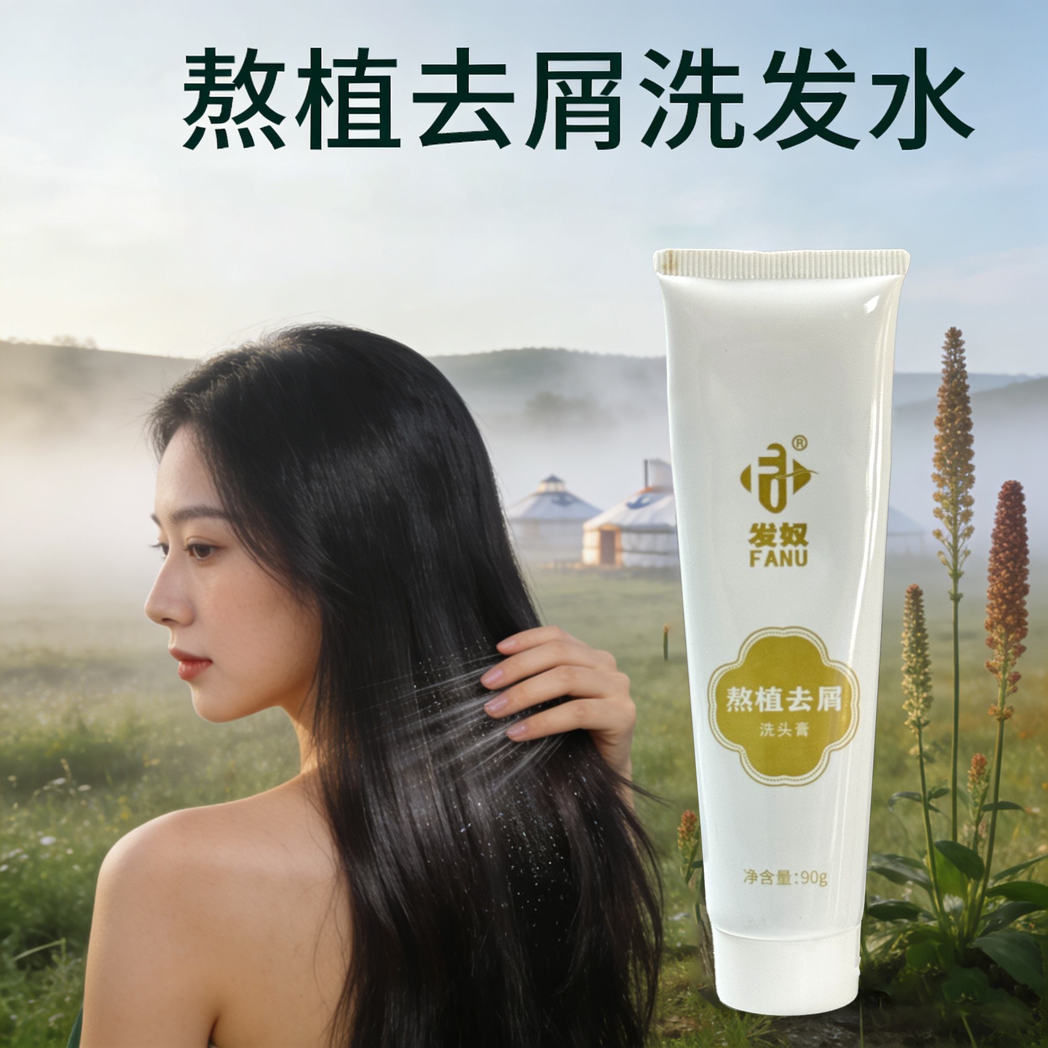发奴熬植去屑洗发乳体验装