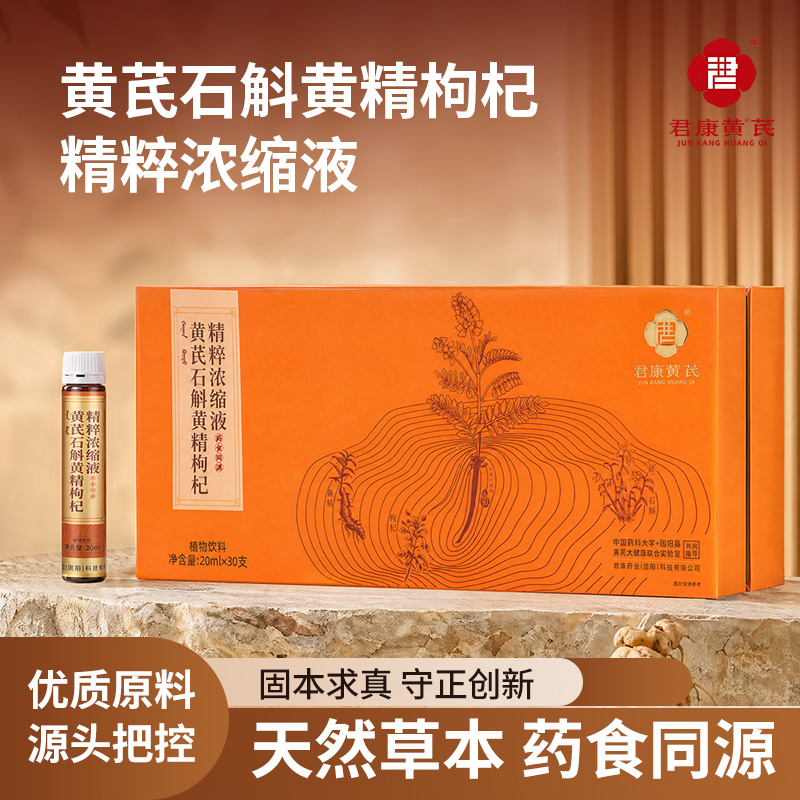 【君康芪业】黄芪石斛黄精枸杞精粹浓缩液20ml*30支