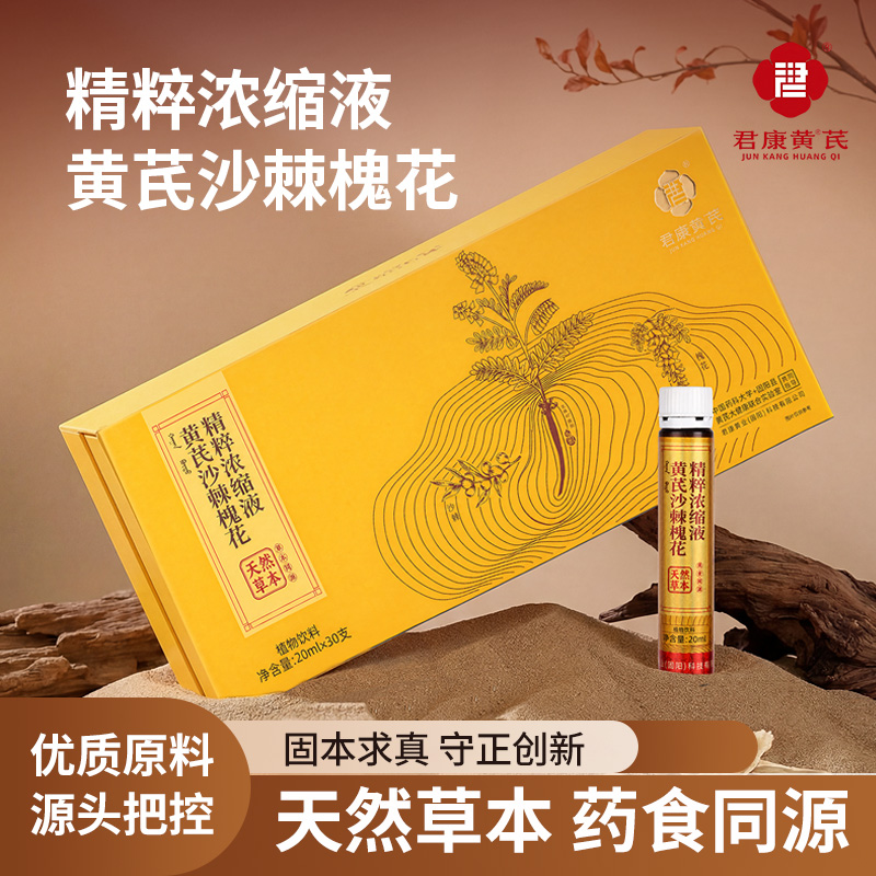 【君康芪业】黄芪沙棘槐花精粹浓缩液20ml*30支