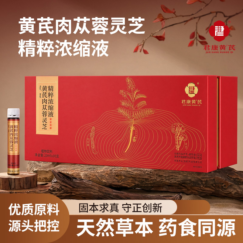 【君康芪业】黄芪肉苁蓉灵芝精粹浓缩液20ml*30支