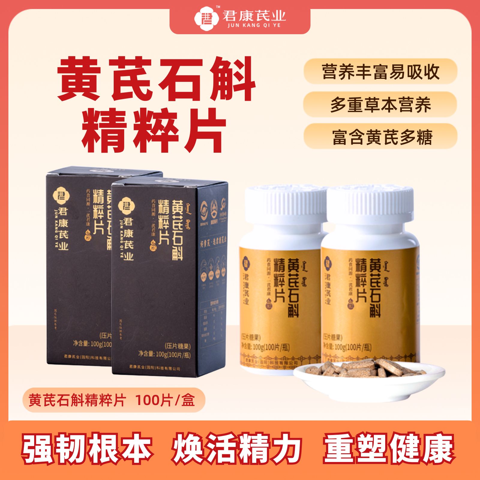 【君康芪业】黄芪石斛精粹片 1g*100粒/瓶